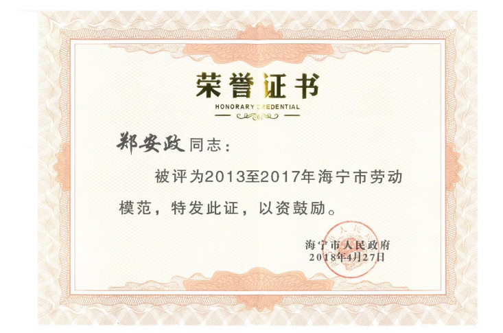 榜样-_-董事长郑安政先生获评“2013至2017年海宁市劳动模范”_01.jpg