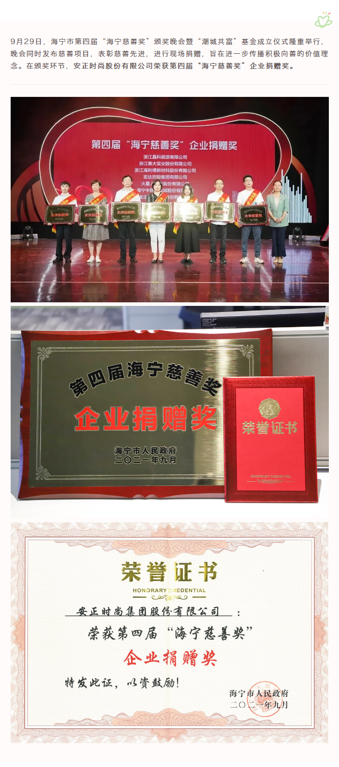 喜报丨集团荣获第四届海宁市慈善奖“企业捐赠奖”.png